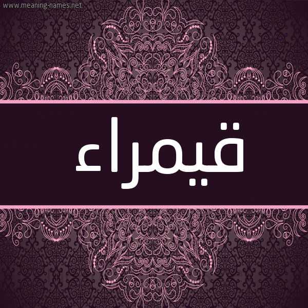 شكل 4 صوره زخرفة عربي للإسم بخط عريض صورة اسم قيمراء Qamraa شكل 4 صوره زخرفة عربي للإسم بخط عريض صورة اسم قيمراء Qamraa