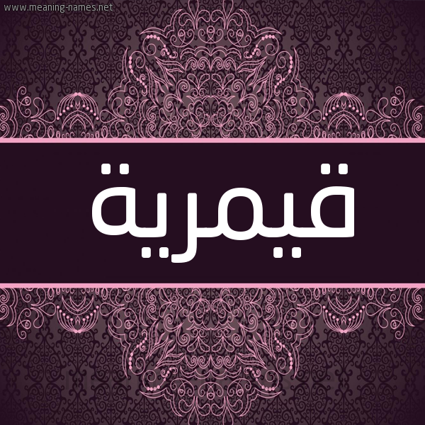 شكل 4 صوره زخرفة عربي للإسم بخط عريض صورة اسم قيمرية Qamreyyah شكل 4 صوره زخرفة عربي للإسم بخط عريض صورة اسم قيمرية Qamreyyah