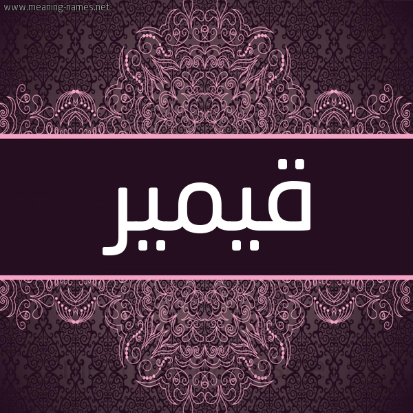 شكل 4 صوره زخرفة عربي للإسم بخط عريض صورة اسم قيمير Qumain