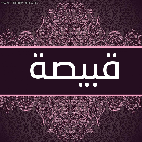 شكل 4 صوره زخرفة عربي للإسم بخط عريض صورة اسم قَبيصة QABISH