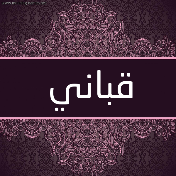 شكل 4 صوره زخرفة عربي للإسم بخط عريض صورة اسم قَبّاني QABANI شكل 4 صوره زخرفة عربي للإسم بخط عريض صورة اسم قَبّاني QABANI