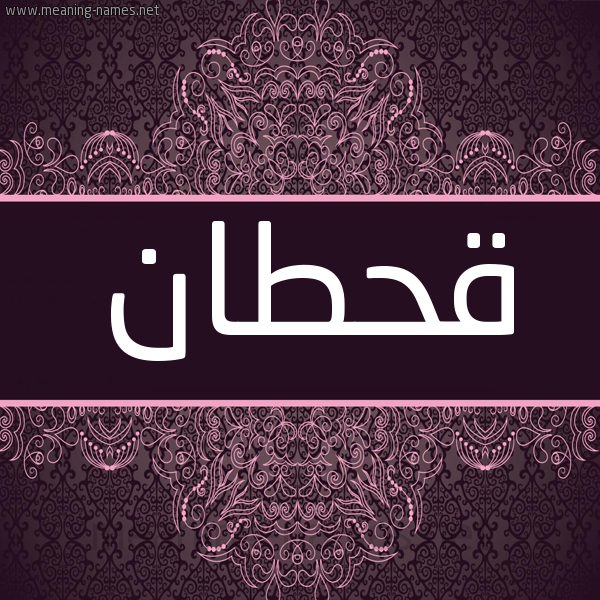 شكل 4 صوره زخرفة عربي للإسم بخط عريض صورة اسم قَحْطان QAHTAN