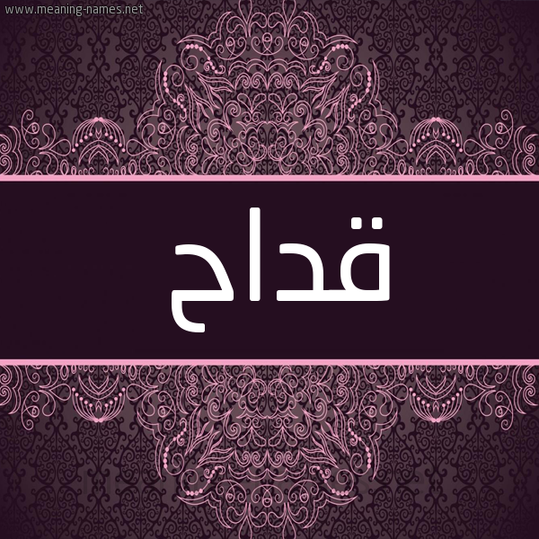 شكل 4 صوره زخرفة عربي للإسم بخط عريض صورة اسم قَدّاح QADAH شكل 4 صوره زخرفة عربي للإسم بخط عريض صورة اسم قَدّاح QADAH