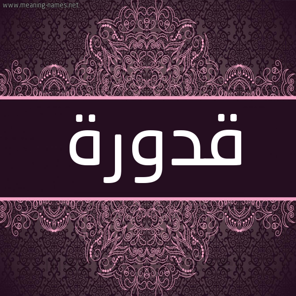شكل 4 صوره زخرفة عربي للإسم بخط عريض صورة اسم قَدُّورة QADOORH
