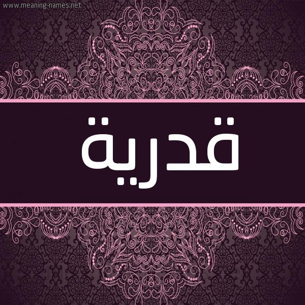 شكل 4 صوره زخرفة عربي للإسم بخط عريض صورة اسم قَدْرِية QADREIH شكل 4 صوره زخرفة عربي للإسم بخط عريض صورة اسم قَدْرِية QADREIH
