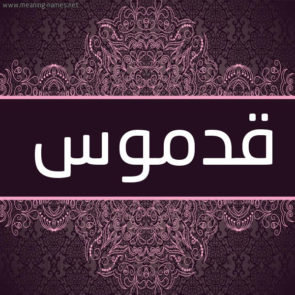 شكل 4 صوره زخرفة عربي للإسم بخط عريض صورة اسم قَدْموس QADMOS شكل 4 صوره زخرفة عربي للإسم بخط عريض صورة اسم قَدْموس QADMOS