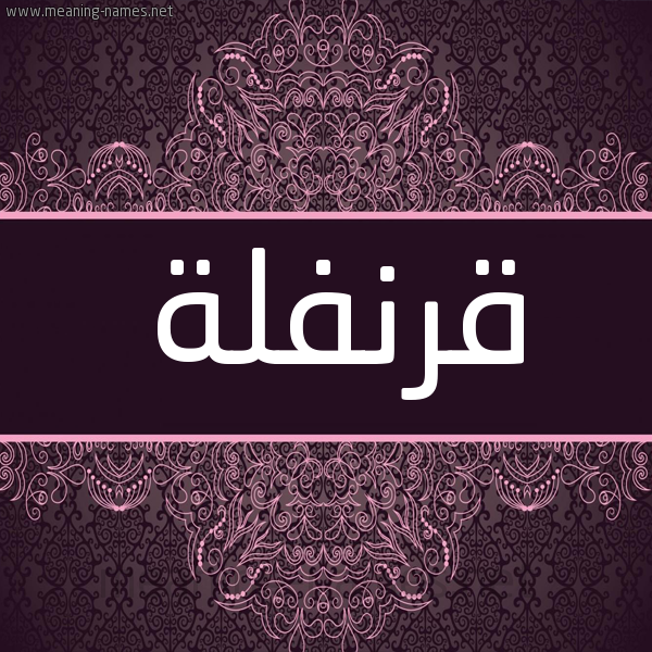 شكل 4 صوره زخرفة عربي للإسم بخط عريض صورة اسم قَرَنْفُلة QARANFOLH شكل 4 صوره زخرفة عربي للإسم بخط عريض صورة اسم قَرَنْفُلة QARANFOLH