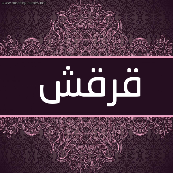 شكل 4 صوره زخرفة عربي للإسم بخط عريض صورة اسم قَرْقَش QARQASH شكل 4 صوره زخرفة عربي للإسم بخط عريض صورة اسم قَرْقَش QARQASH