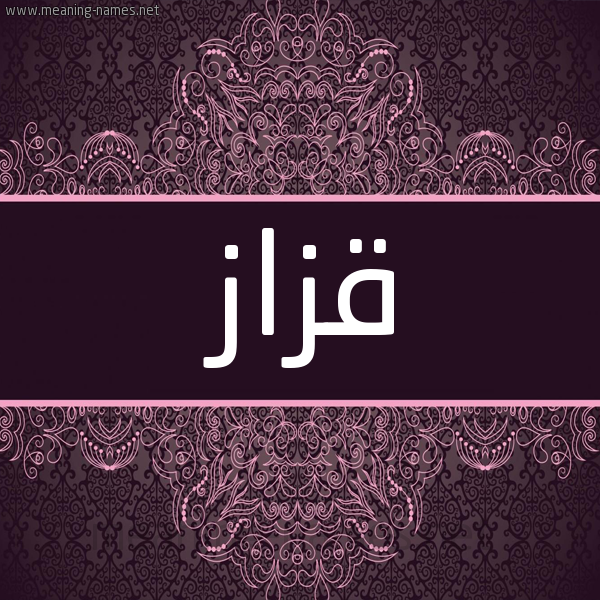 شكل 4 صوره زخرفة عربي للإسم بخط عريض صورة اسم قَزَّاز QAZAAZ