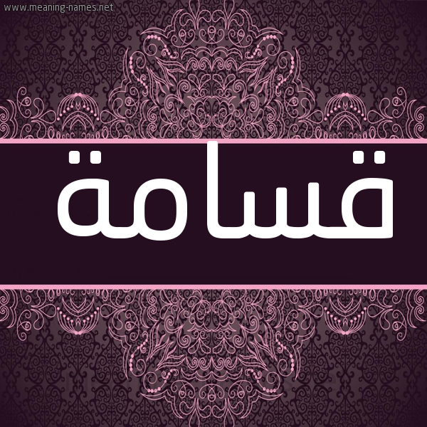 شكل 4 صوره زخرفة عربي للإسم بخط عريض صورة اسم قَسَامة QASAAMH شكل 4 صوره زخرفة عربي للإسم بخط عريض صورة اسم قَسَامة QASAAMH