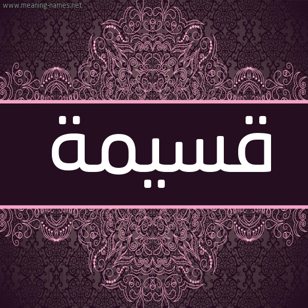 شكل 4 صوره زخرفة عربي للإسم بخط عريض صورة اسم قَسِيمة QASEIMH شكل 4 صوره زخرفة عربي للإسم بخط عريض صورة اسم قَسِيمة QASEIMH