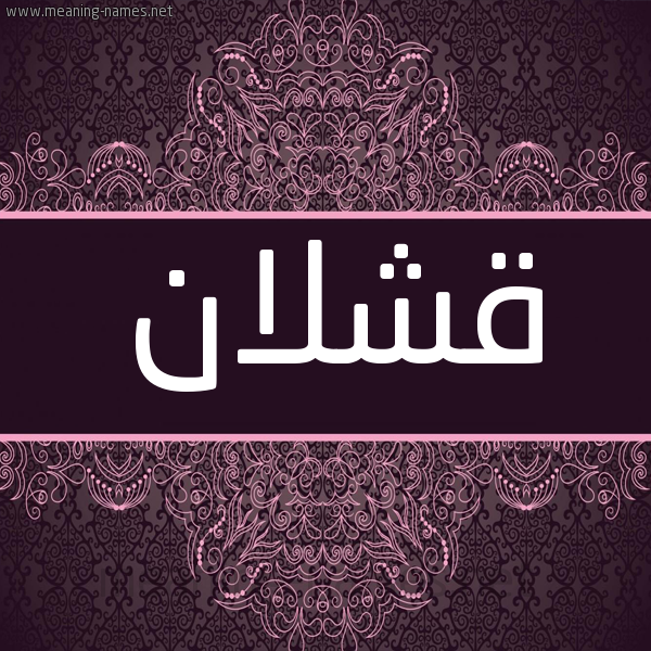 شكل 4 صوره زخرفة عربي للإسم بخط عريض صورة اسم قَشْلان QASHLAN شكل 4 صوره زخرفة عربي للإسم بخط عريض صورة اسم قَشْلان QASHLAN