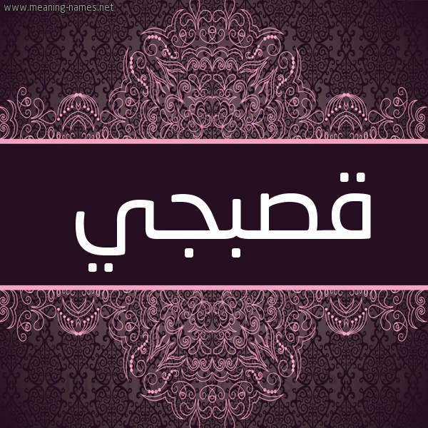 شكل 4 صوره زخرفة عربي للإسم بخط عريض صورة اسم قَصَبجي QASABGI شكل 4 صوره زخرفة عربي للإسم بخط عريض صورة اسم قَصَبجي QASABGI