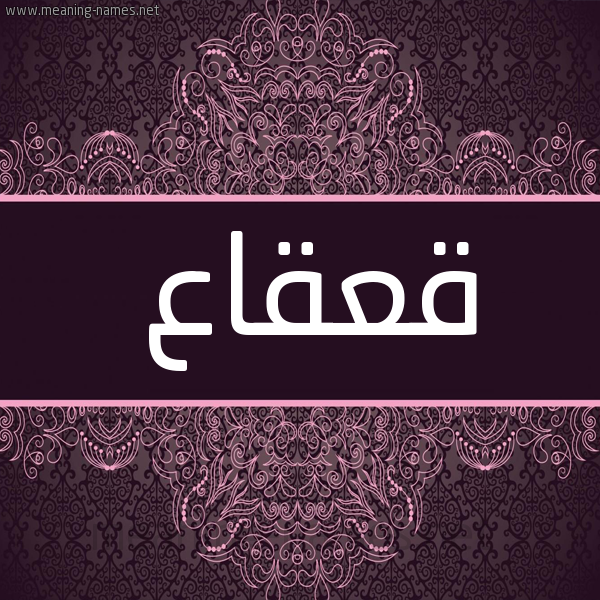 شكل 4 صوره زخرفة عربي للإسم بخط عريض صورة اسم قَعْقاع QAAQAA شكل 4 صوره زخرفة عربي للإسم بخط عريض صورة اسم قَعْقاع QAAQAA