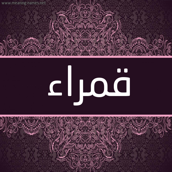 شكل 4 صوره زخرفة عربي للإسم بخط عريض صورة اسم قَمْراء QAMRAA شكل 4 صوره زخرفة عربي للإسم بخط عريض صورة اسم قَمْراء QAMRAA