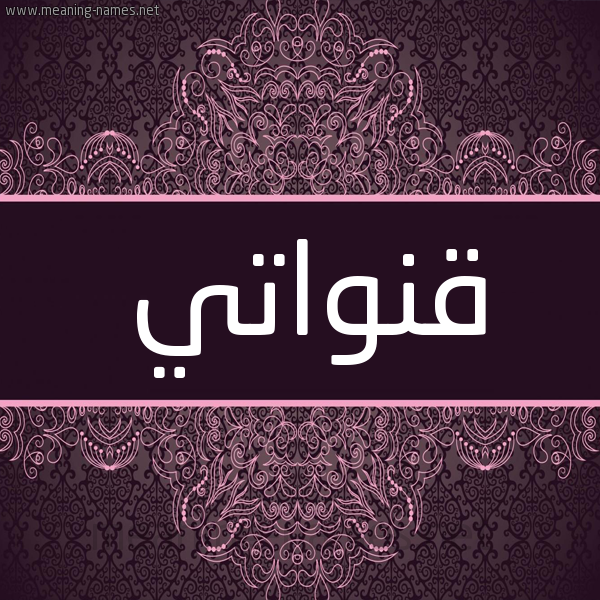 شكل 4 صوره زخرفة عربي للإسم بخط عريض صورة اسم قَنَواتي QANAOATI شكل 4 صوره زخرفة عربي للإسم بخط عريض صورة اسم قَنَواتي QANAOATI
