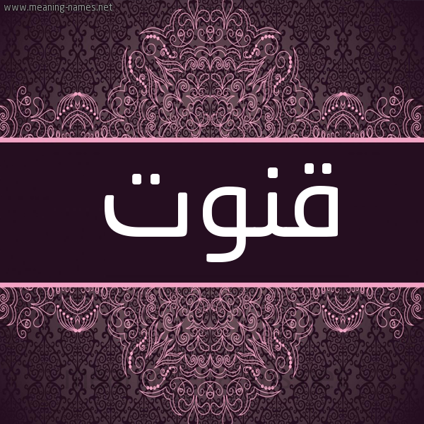 شكل 4 صوره زخرفة عربي للإسم بخط عريض صورة اسم قَنُوت QANOOT شكل 4 صوره زخرفة عربي للإسم بخط عريض صورة اسم قَنُوت QANOOT
