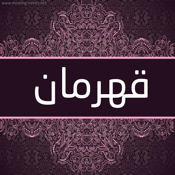 شكل 4 صوره زخرفة عربي للإسم بخط عريض صورة اسم قَهْرَمان QAHRAMAN شكل 4 صوره زخرفة عربي للإسم بخط عريض صورة اسم قَهْرَمان QAHRAMAN