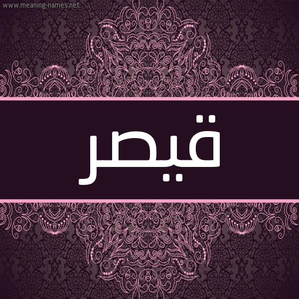 شكل 4 صوره زخرفة عربي للإسم بخط عريض صورة اسم قَيْصَر QAISAR شكل 4 صوره زخرفة عربي للإسم بخط عريض صورة اسم قَيْصَر QAISAR