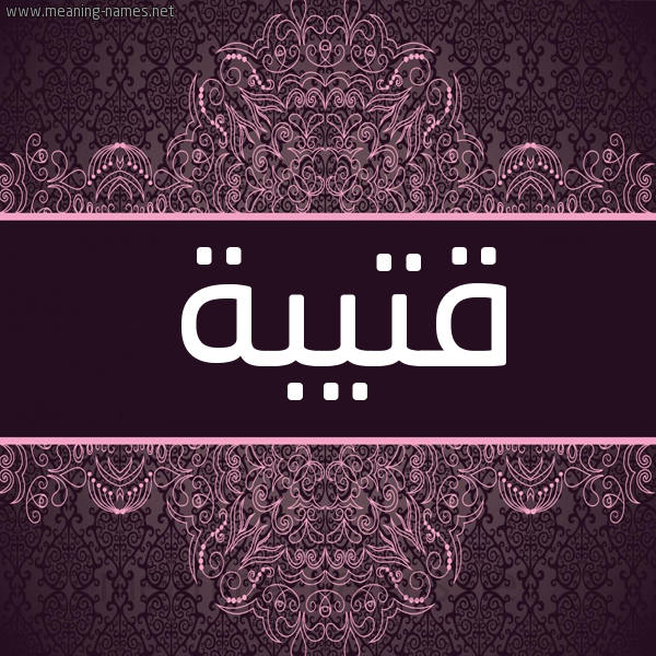 شكل 4 صوره زخرفة عربي للإسم بخط عريض صورة اسم قُتَيبْة QOTAIBH شكل 4 صوره زخرفة عربي للإسم بخط عريض صورة اسم قُتَيبْة QOTAIBH