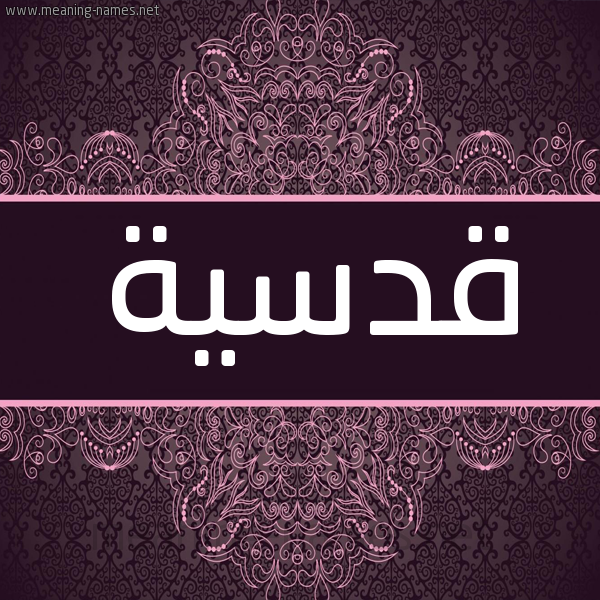 شكل 4 صوره زخرفة عربي للإسم بخط عريض صورة اسم قُدْسِيَّة QODSEIAH