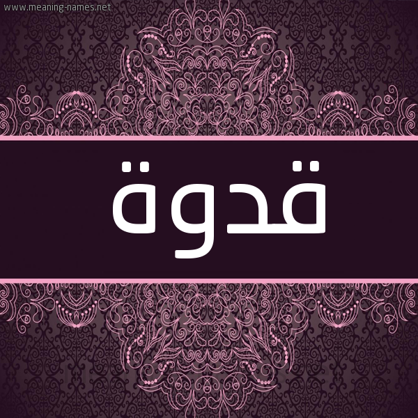 شكل 4 صوره زخرفة عربي للإسم بخط عريض صورة اسم قُدْوة QODOH شكل 4 صوره زخرفة عربي للإسم بخط عريض صورة اسم قُدْوة QODOH