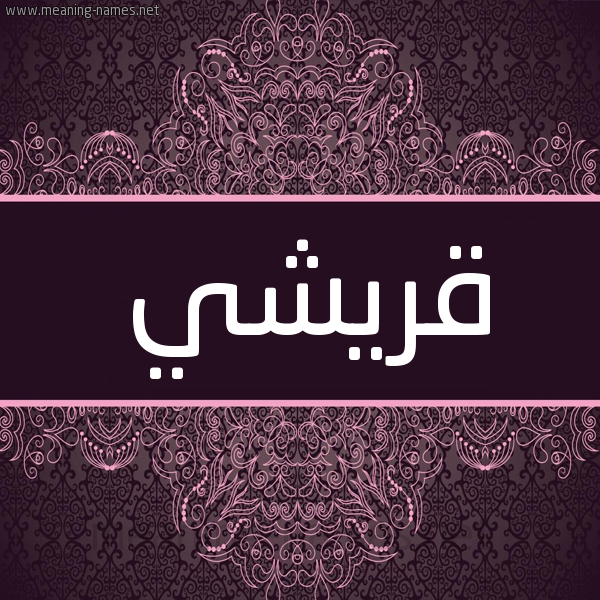 شكل 4 صوره زخرفة عربي للإسم بخط عريض صورة اسم قُرَيْشي QORAISHI شكل 4 صوره زخرفة عربي للإسم بخط عريض صورة اسم قُرَيْشي QORAISHI