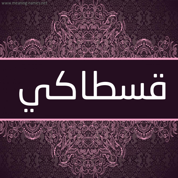 شكل 4 صوره زخرفة عربي للإسم بخط عريض صورة اسم قُسطاكي QOSTAKI شكل 4 صوره زخرفة عربي للإسم بخط عريض صورة اسم قُسطاكي QOSTAKI