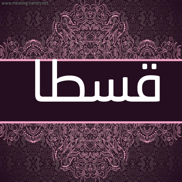 شكل 4 صوره زخرفة عربي للإسم بخط عريض صورة اسم قُسْطا QOSTA شكل 4 صوره زخرفة عربي للإسم بخط عريض صورة اسم قُسْطا QOSTA