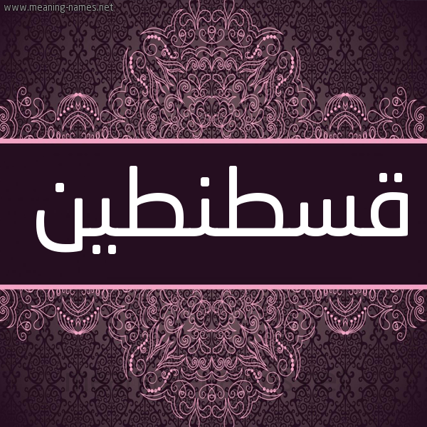 شكل 4 صوره زخرفة عربي للإسم بخط عريض صورة اسم قُسْطنطين QOSTNTIN شكل 4 صوره زخرفة عربي للإسم بخط عريض صورة اسم قُسْطنطين QOSTNTIN