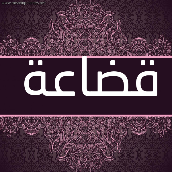 شكل 4 صوره زخرفة عربي للإسم بخط عريض صورة اسم قُضَاعة QODAAAH شكل 4 صوره زخرفة عربي للإسم بخط عريض صورة اسم قُضَاعة QODAAAH