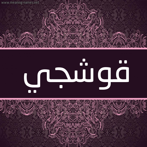 شكل 4 صوره زخرفة عربي للإسم بخط عريض صورة اسم قُوشَجي QOOSHAGI شكل 4 صوره زخرفة عربي للإسم بخط عريض صورة اسم قُوشَجي QOOSHAGI