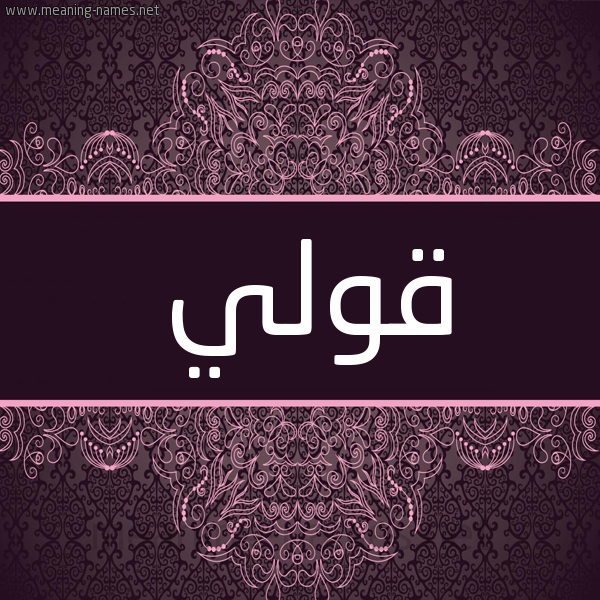 شكل 4 صوره زخرفة عربي للإسم بخط عريض صورة اسم قُولي QOOLI شكل 4 صوره زخرفة عربي للإسم بخط عريض صورة اسم قُولي QOOLI