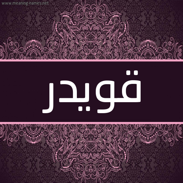 شكل 4 صوره زخرفة عربي للإسم بخط عريض صورة اسم قُوَيْدِر QOOAIDER