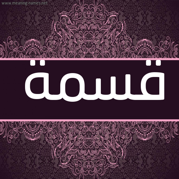 شكل 4 صوره زخرفة عربي للإسم بخط عريض صورة اسم قِسْمة QESMH شكل 4 صوره زخرفة عربي للإسم بخط عريض صورة اسم قِسْمة QESMH