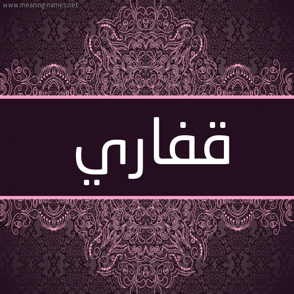 شكل 4 صوره زخرفة عربي للإسم بخط عريض صورة اسم قِفاري QEFARI
