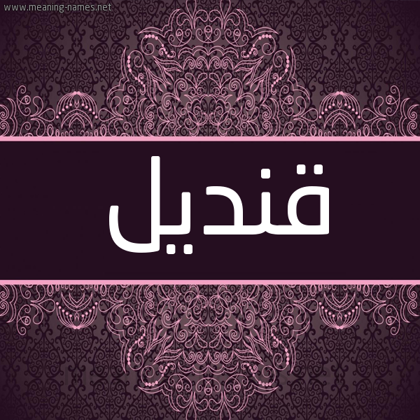شكل 4 صوره زخرفة عربي للإسم بخط عريض صورة اسم قِنْديل QENDIL شكل 4 صوره زخرفة عربي للإسم بخط عريض صورة اسم قِنْديل QENDIL