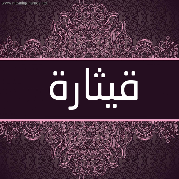 شكل 4 صوره زخرفة عربي للإسم بخط عريض صورة اسم قِيثارة QEITHARH شكل 4 صوره زخرفة عربي للإسم بخط عريض صورة اسم قِيثارة QEITHARH