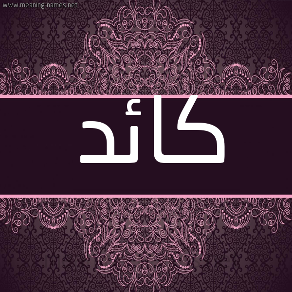 شكل 4 صوره زخرفة عربي للإسم بخط عريض صورة اسم كائد KAED شكل 4 صوره زخرفة عربي للإسم بخط عريض صورة اسم كائد KAED