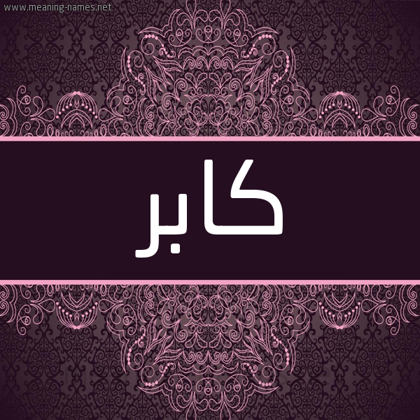 شكل 4 صوره زخرفة عربي للإسم بخط عريض صورة اسم كابر Kabir شكل 4 صوره زخرفة عربي للإسم بخط عريض صورة اسم كابر Kabir