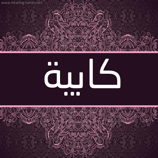 شكل 4 صوره زخرفة عربي للإسم بخط عريض صورة اسم كابية KABIH شكل 4 صوره زخرفة عربي للإسم بخط عريض صورة اسم كابية KABIH