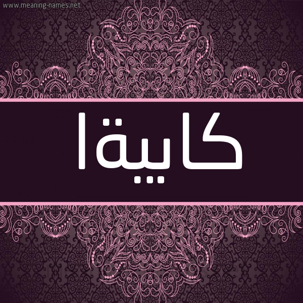 شكل 4 صوره زخرفة عربي للإسم بخط عريض صورة اسم كابيةا Kabieyah شكل 4 صوره زخرفة عربي للإسم بخط عريض صورة اسم كابيةا Kabieyah