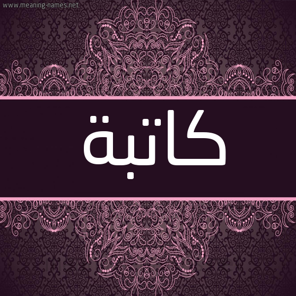 شكل 4 صوره زخرفة عربي للإسم بخط عريض صورة اسم كاتبة KATBH شكل 4 صوره زخرفة عربي للإسم بخط عريض صورة اسم كاتبة KATBH