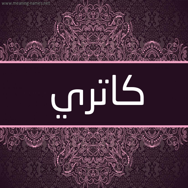 شكل 4 صوره زخرفة عربي للإسم بخط عريض صورة اسم كاتري katri شكل 4 صوره زخرفة عربي للإسم بخط عريض صورة اسم كاتري katri