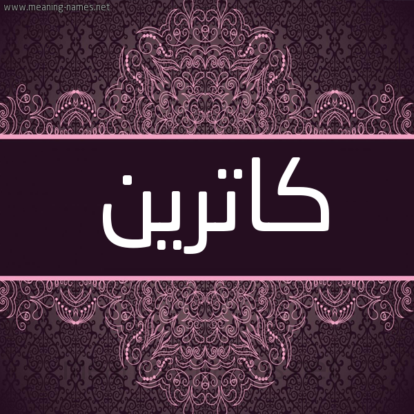 شكل 4 صوره زخرفة عربي للإسم بخط عريض صورة اسم كاترين KATRIN شكل 4 صوره زخرفة عربي للإسم بخط عريض صورة اسم كاترين KATRIN