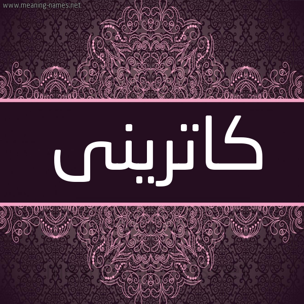 شكل 4 صوره زخرفة عربي للإسم بخط عريض صورة اسم كاترينى katrini شكل 4 صوره زخرفة عربي للإسم بخط عريض صورة اسم كاترينى katrini
