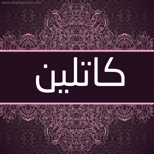 شكل 4 صوره زخرفة عربي للإسم بخط عريض صورة اسم كاتلين Caitlyn شكل 4 صوره زخرفة عربي للإسم بخط عريض صورة اسم كاتلين Caitlyn