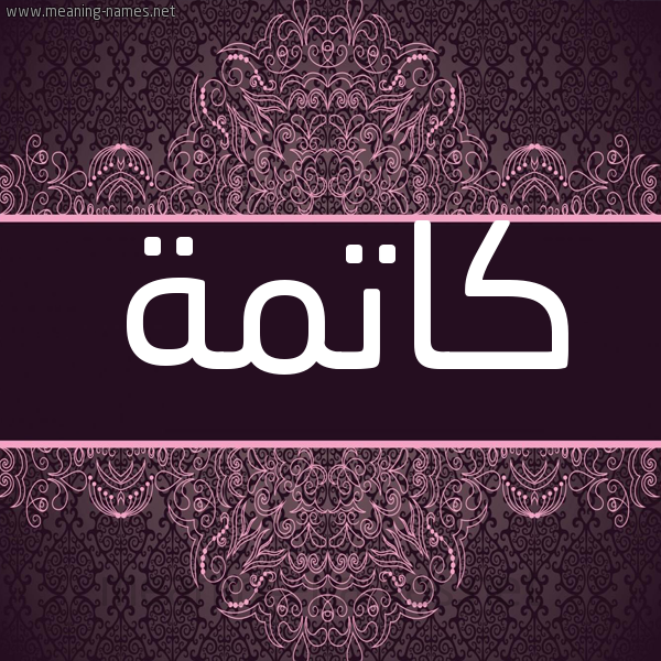 شكل 4 صوره زخرفة عربي للإسم بخط عريض صورة اسم كاتمة KATMH