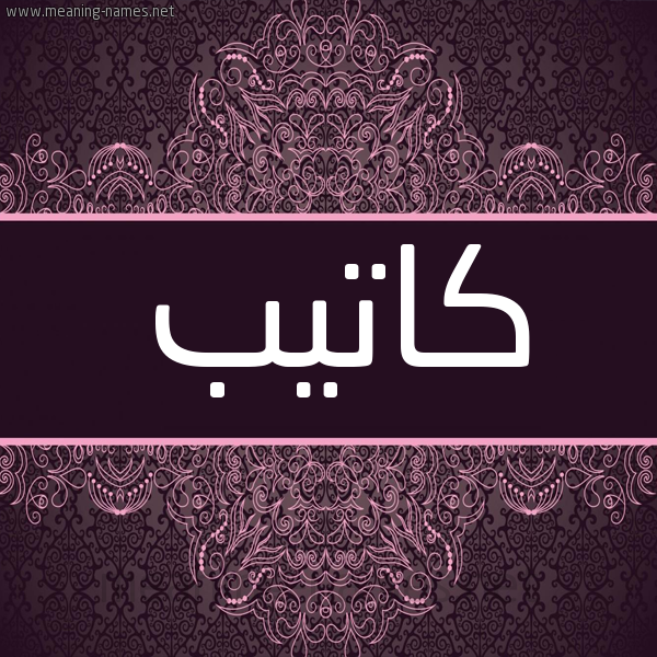 شكل 4 صوره زخرفة عربي للإسم بخط عريض صورة اسم كاتيب Kateb