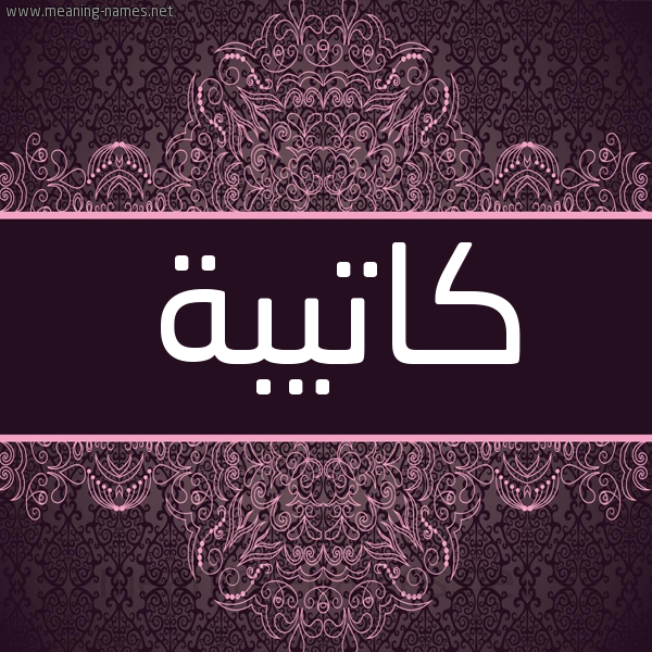 شكل 4 صوره زخرفة عربي للإسم بخط عريض صورة اسم كاتيبة Katebah شكل 4 صوره زخرفة عربي للإسم بخط عريض صورة اسم كاتيبة Katebah